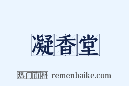 凝香堂是什么意思的图片